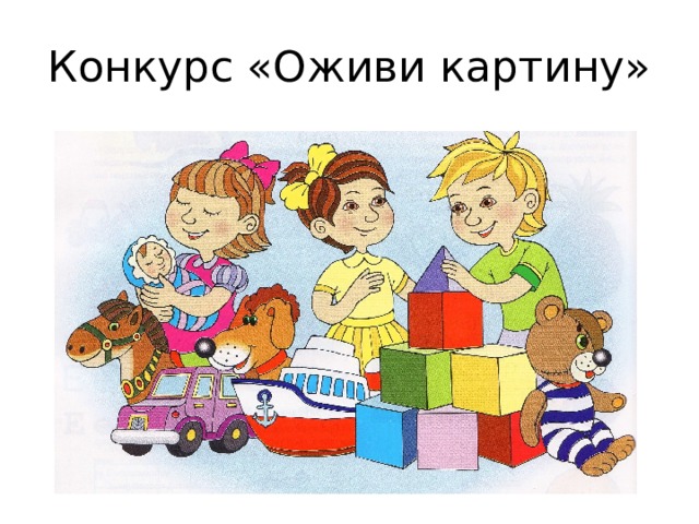 Конкурс «Оживи картину» 