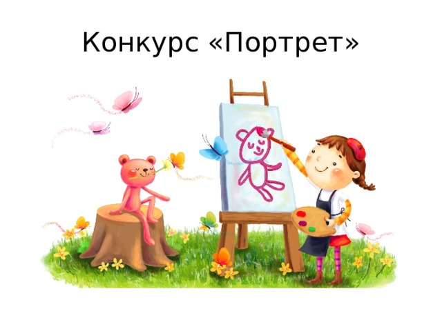 Конкурс «Портрет» 