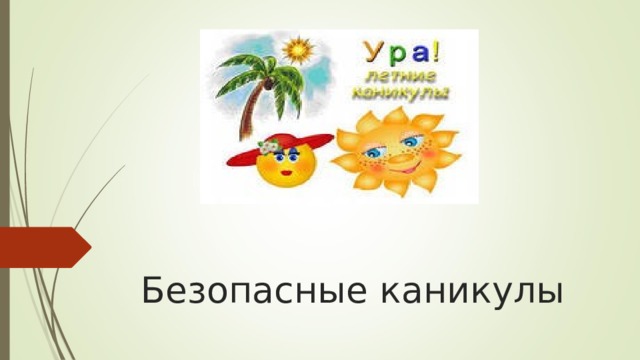 Безопасные каникулы 