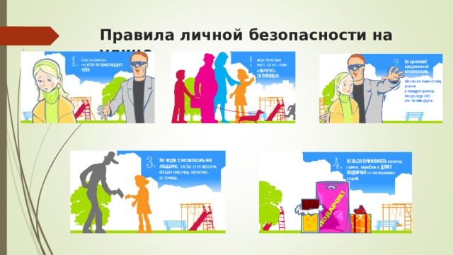 Правила личной безопасности на улице   