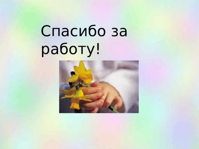 Спасибо за работу! 