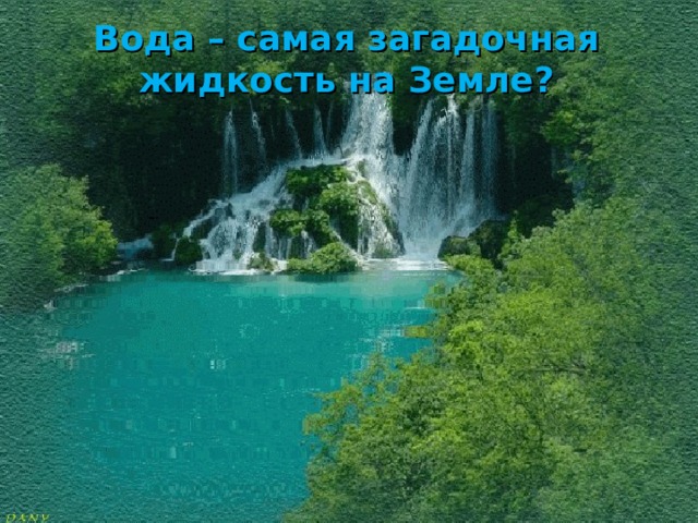 Вода – самая загадочная жидкость на Земле? 