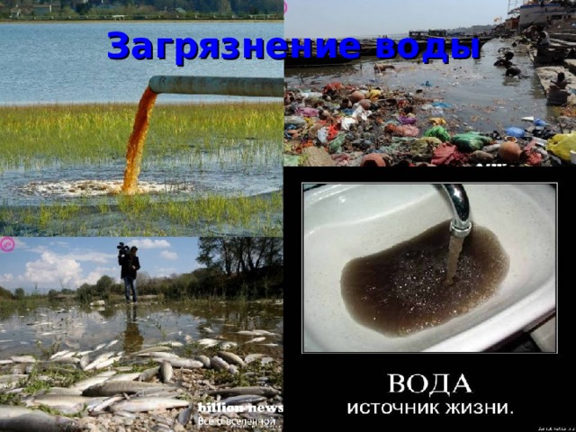 Загрязнение воды 