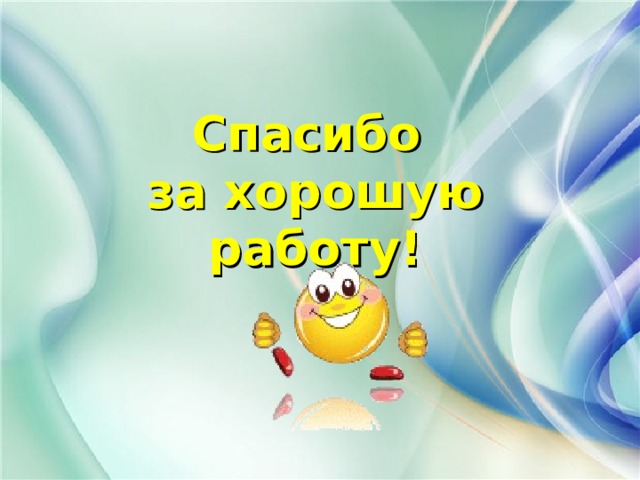 Спасибо  за хорошую работу! 