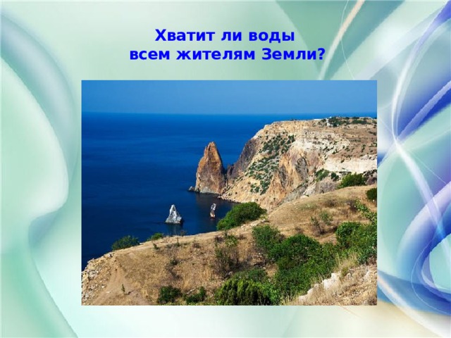 Хватит ли воды всем жителям Земли? 