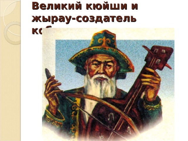 Великий кюйши и жырау-создатель кобыза 