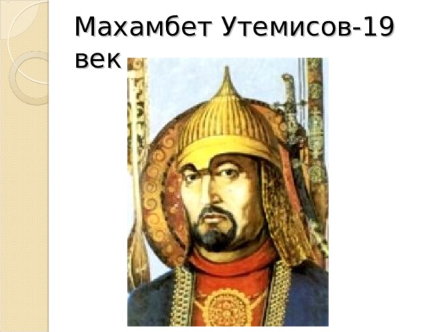 Махамбет Утемисов-19 век 