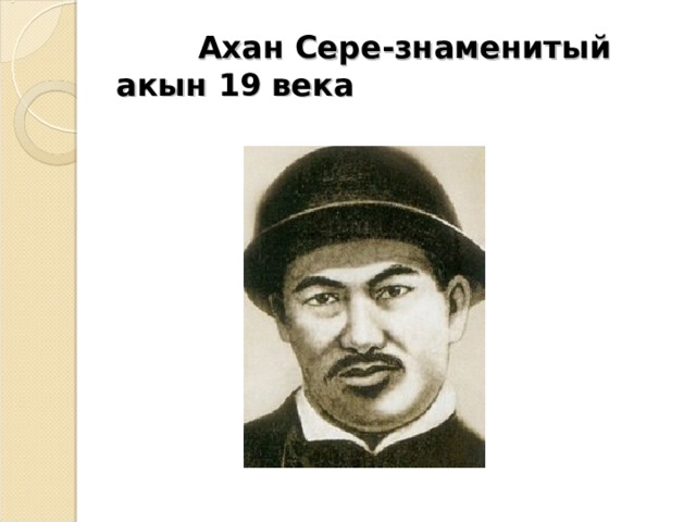  Ахан Сере-знаменитый акын 19 века 