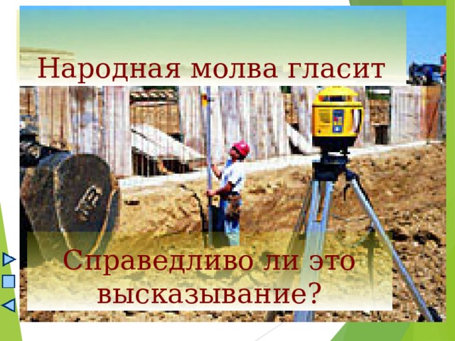 Народная молва гласит Справедливо ли это высказывание? 