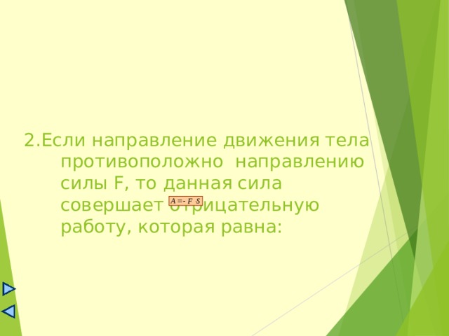 2.Если направление движения тела противоположно направлению силы F , то данная сила совершает отрицательную работу, которая равна:   