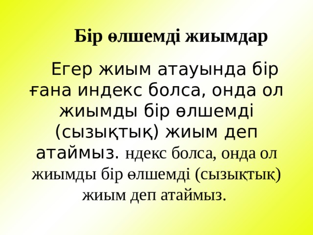 Бір өлшемді жиымдар  Егер жиым атауында бір ғана индекс болса, онда ол жиымды бір өлшемді (сызықтық) жиым деп атаймыз. ндекс болса, онда ол жиымды бір өлшемді (сызықтық) жиым деп атаймыз. 