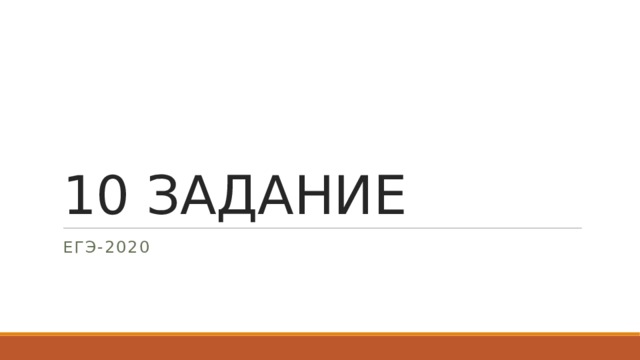 10 ЗАДАНИЕ ЕГЭ-2020 