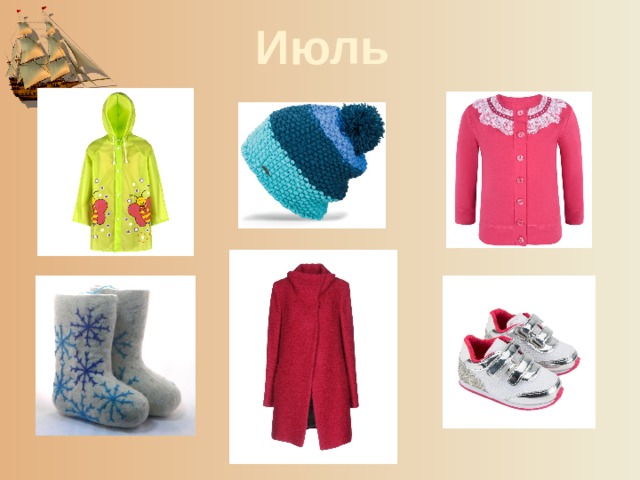 Июль 