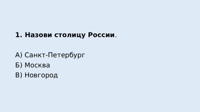 1. Назови столицу России . А) Санкт-Петербург Б) Москва В) Новгород 