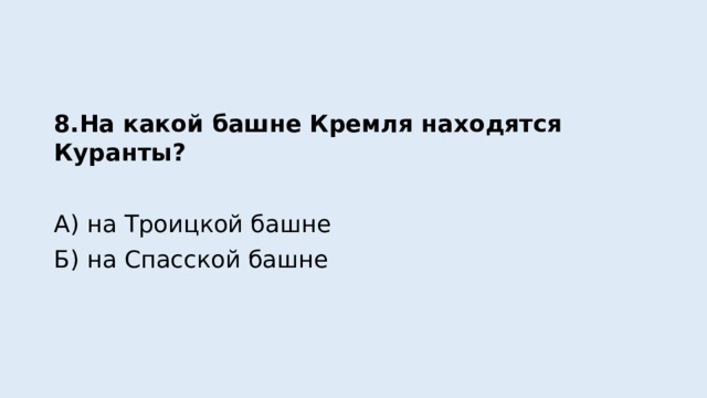 8.На какой башне Кремля находятся Куранты? А) на Троицкой башне Б) на Спасской башне 