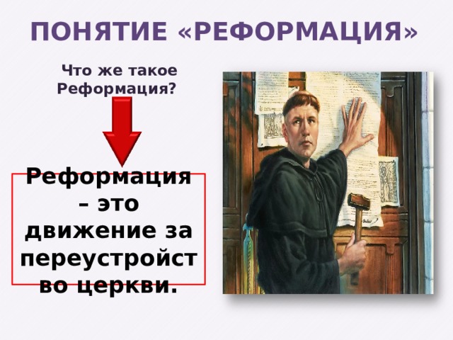 Понятие «Реформация» Что же такое Реформация? Реформация – это движение за переустройство церкви. 