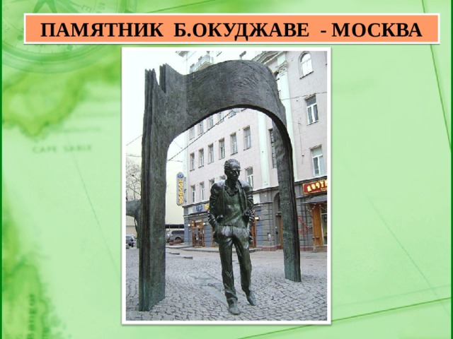 ПАМЯТНИК Б.ОКУДЖАВЕ - МОСКВА 