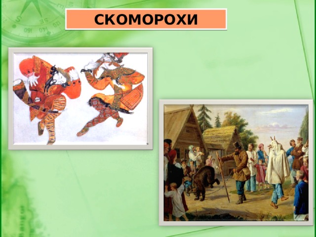 СКОМОРОХИ 