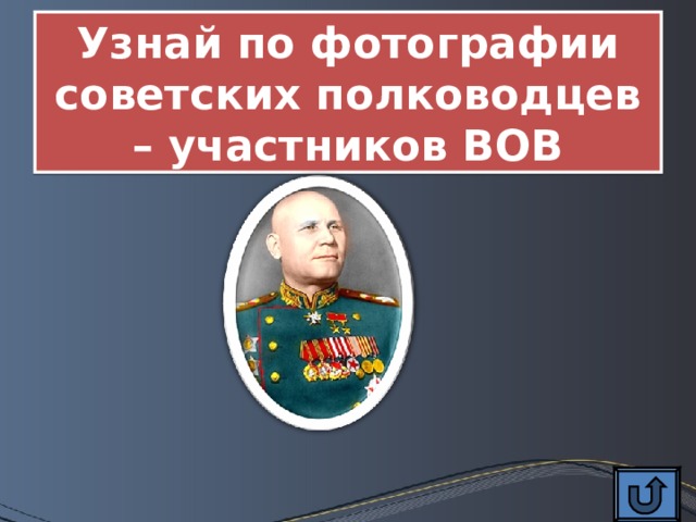 Узнай по фотографии советских полководцев – участников ВОВ 