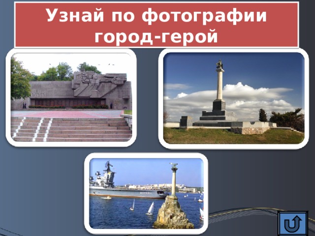Узнай по фотографии город-герой 