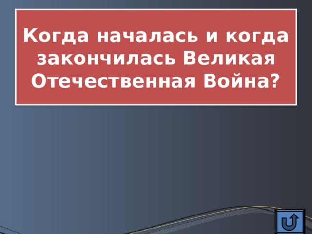 Когда началась и когда закончилась Великая Отечественная Война? 