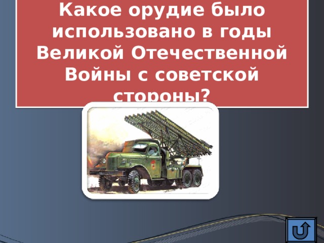 Какое орудие было использовано в годы Великой Отечественной Войны с советской стороны? 