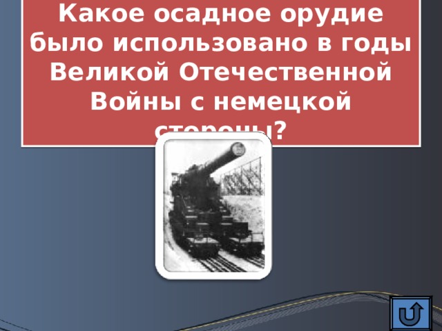 Какое осадное орудие было использовано в годы Великой Отечественной Войны с немецкой стороны? 