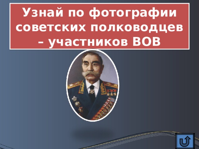 Узнай по фотографии советских полководцев – участников ВОВ 