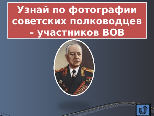 Узнай по фотографии советских полководцев – участников ВОВ 