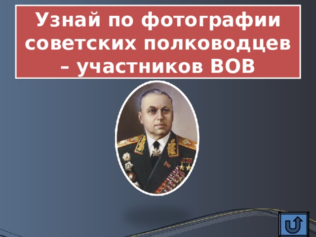 Узнай по фотографии советских полководцев – участников ВОВ 