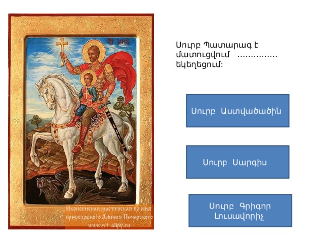 Սուրբ Պատարագ է մատուցվում …………… եկեղեցում: Սուրբ Աստվածածին Սուրբ Սարգիս Սուրբ Գրիգոր Լուսավորիչ 