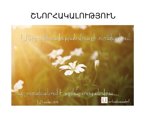 ՇՆՈՐՀԱԿԱԼՈՒԹՅՈՒՆ 