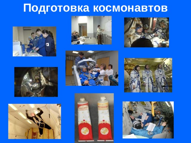Подготовка космонавтов 