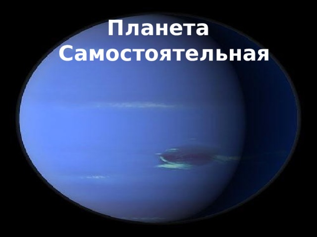 Планета Самостоятельная 