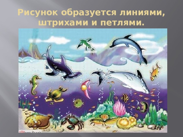 Рисунок образуется линиями, штрихами и петлями. 