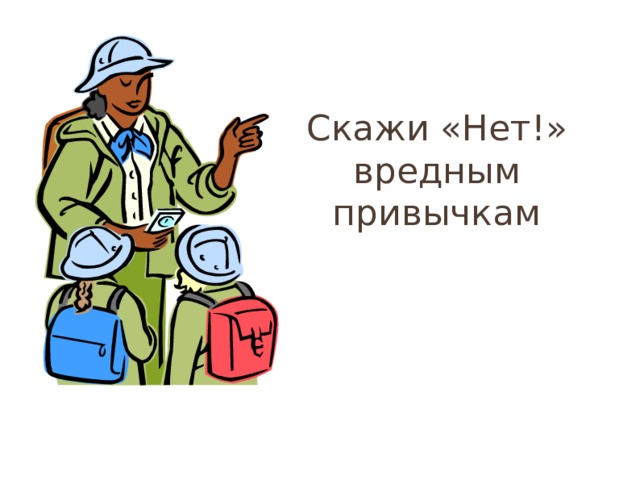 Скажи «Нет!» вредным привычкам 