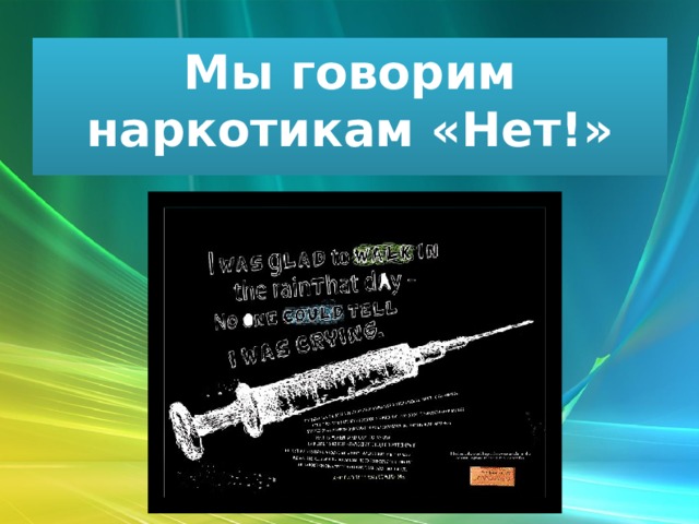 Мы говорим наркотикам «Нет!» 