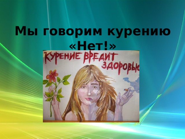 Мы говорим курению «Нет!» 