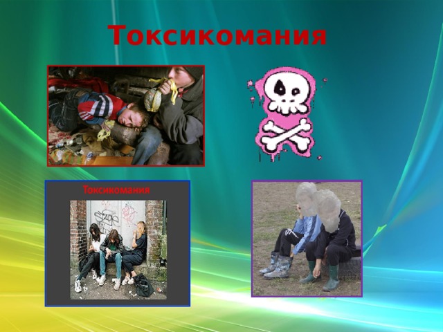 Токсикомания 
