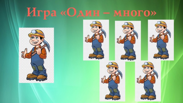 Игра «Один – много» 