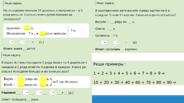 Реши примеры : 1 + 2 + 3 + 4 + 5 + 6 + 7 + 8 + 9 =    10 + 20 + 30 + 40 + 60 + 70 + 80 + 90 = 