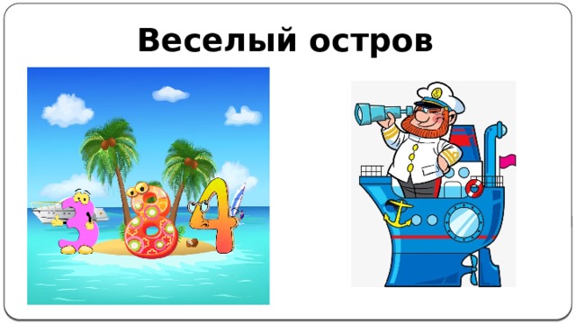 Веселый остров 