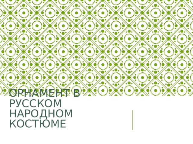 ОРНАМЕНТ В РУССКОМ НАРОДНОМ КОСТЮМЕ   