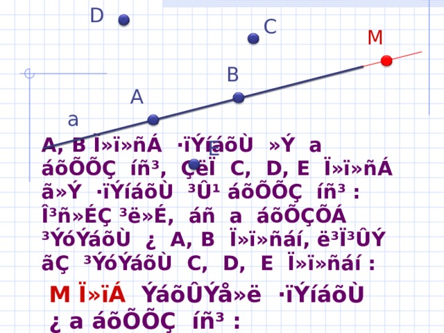 D C M B A a E A, B Ï»ï»ñÁ  ·ïÝíáõÙ  »Ý  a  áõÕÕÇ  íñ³,  ÇëÏ C,  D, E  Ï»ï»ñÁ  ã»Ý  ·ïÝíáõÙ ³Û¹ áõÕÕÇ  íñ³ : Î³ñ»ÉÇ ³ë»É,  áñ  a  áõÕÇÕÁ  ³ÝóÝáõÙ ¿ A, B  Ï»ï»ñáí, ë³Ï³ÛÝ  ãÇ  ³ÝóÝáõÙ C,  D,  E  Ï»ï»ñáí :  M Ï»ïÁ   ÝáõÛÝå»ë  ·ïÝíáõÙ ¿ a áõÕÕÇ  íñ³ : 