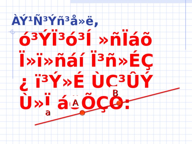 ÀÝ¹Ñ³Ýñ³å»ë ,  ó³ÝÏ³ó³Í »ñÏáõ Ï»ï»ñáí Ï³ñ»ÉÇ ¿ ï³Ý»É ÙÇ³ÛÝ Ù»Ï áõÕÇÕ: B A a 