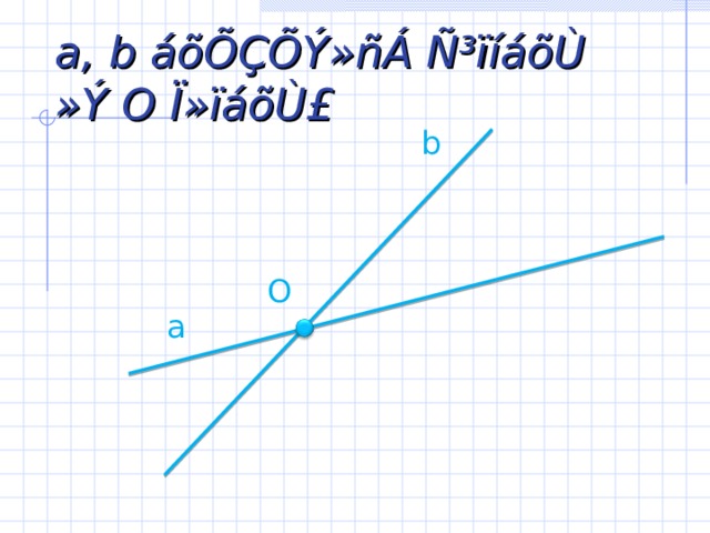 a, b áõÕÇÕÝ»ñÁ Ñ³ïíáõÙ »Ý O Ï»ïáõÙ£   b O a 