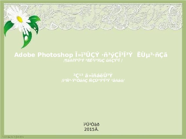            Adobe Photoshop Ï»ï³ÛÇÝ ·ñ³ýÇÏ³Ï³Ý ËÙµ³·ñÇã  / ¶áñÍÝ³Ï³Ý ³ßË³ï³ÝùÇ ûñÇÝ³Ï /     ²Ç¹³ ä»ïñáëÛ³Ý  / ì³Ñ³·Ý³ÓáñÇ ÑÇÙ³Ý³Ï³Ý ¹åñáó/              ì²Ü²Òàð  2015Ã. 