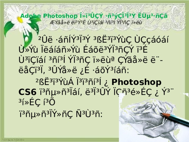 Adobe Photoshop Ï»ï³ÛÇÝ ·ñ³ýÇÏ³Ï³Ý ËÙµ³·ñÇã  ÆÝãå»ë ëï³Ý³É Ù³ïÇïáí ³ñí³Í ÝÏ³ñÇ ï»ëù    ²Ûë ·áñÍÝ³Ï³Ý ³ßË³ï³ÝùÇ ÙÇçáóáí Ù»Ýù Ïëáíáñ»Ýù Éáõë³ÝÏ³ñÇÝ ï³É Ù³ïÇïáí ³ñí³Í ÝÏ³ñÇ ï»ëùª ÇÝãå»ë ë¨-ëåÇï³Ï, ³ÛÝå»ë ¿É ·áõÝ³íáñ:  ²ßË³ï³ÝùÁ Ï³ï³ñí³Í ¿ Photoshop CS6 ï³ñµ»ñ³Ïáí, ë³Ï³ÛÝ ÏÇñ³é»ÉÇ ¿ Ý³¨ ³í»ÉÇ í³Õ  ï³ñµ»ñ³ÏÝ»ñÇ Ñ³Ù³ñ: 