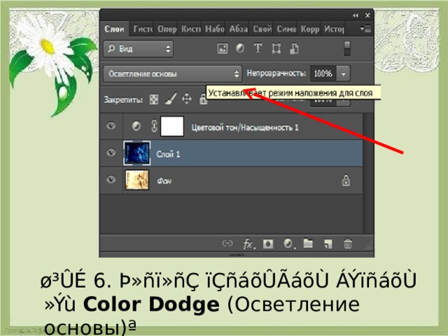  ø³ÛÉ 6. Þ»ñï»ñÇ ïÇñáõÛÃáõÙ ÁÝïñáõÙ »Ýù Color Dodge  ( Осветление основы )ª 