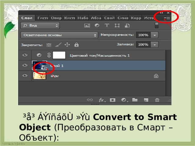  ³å³ ÁÝïñáõÙ »Ýù Convert to Smart Object  ( Преобразовать в Смарт – Объект ): 